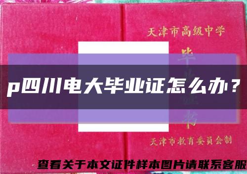 p四川电大毕业证怎么办？缩略图