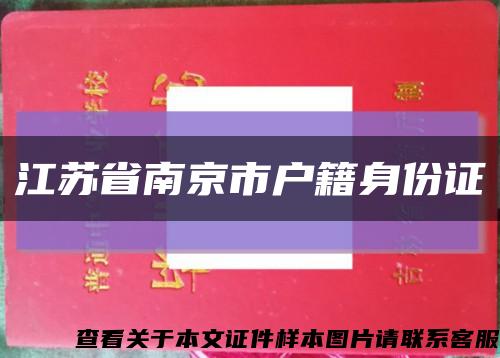 江苏省南京市户籍身份证缩略图