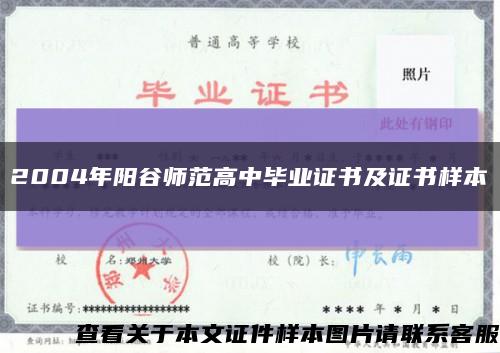 2004年阳谷师范高中毕业证书及证书样本缩略图