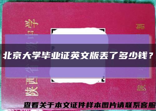 北京大学毕业证英文版丢了多少钱？缩略图
