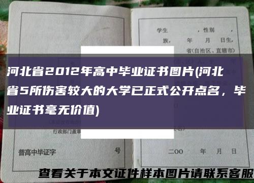 河北省2012年高中毕业证书图片(河北省5所伤害较大的大学已正式公开点名，毕业证书毫无价值)缩略图