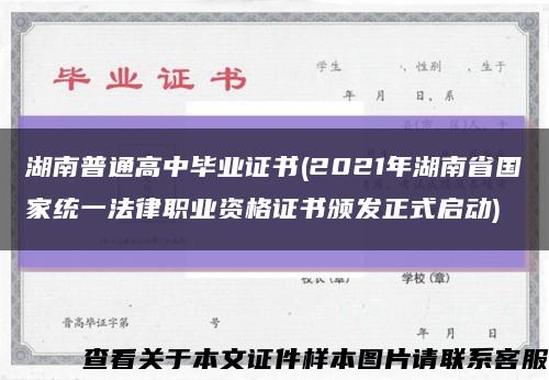 湖南普通高中毕业证书(2021年湖南省国家统一法律职业资格证书颁发正式启动)缩略图