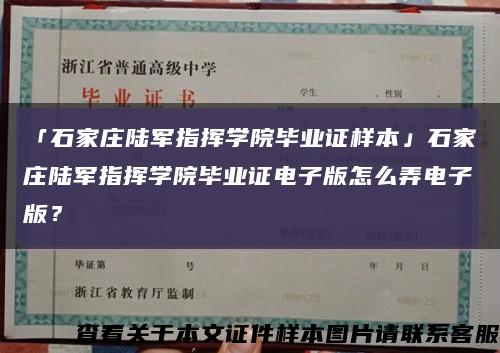 「石家庄陆军指挥学院毕业证样本」石家庄陆军指挥学院毕业证电子版怎么弄电子版？缩略图