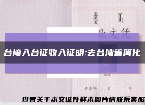 台湾入台证收入证明:去台湾省简化缩略图
