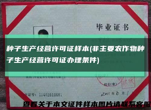 种子生产经营许可证样本(非主要农作物种子生产经营许可证办理条件)缩略图