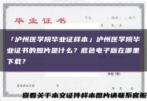 「泸州医学院毕业证样本」泸州医学院毕业证书的照片是什么？底色电子版在哪里下载？缩略图
