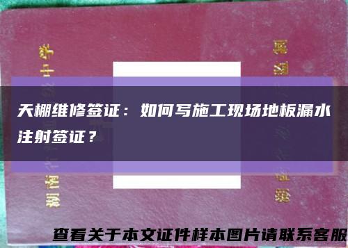 天棚维修签证：如何写施工现场地板漏水注射签证？缩略图