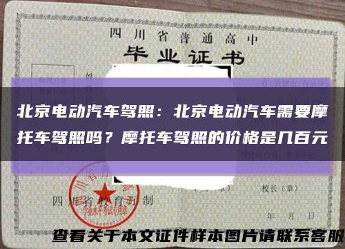 北京电动汽车驾照：北京电动汽车需要摩托车驾照吗？摩托车驾照的价格是几百元缩略图