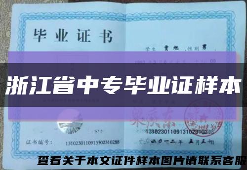 浙江省中专毕业证样本缩略图