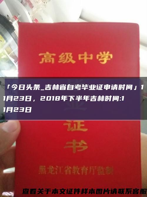 「今日头条_吉林省自考毕业证申请时间」11月23日，2018年下半年吉林时间:11月23日缩略图