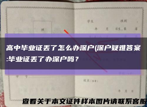 高中毕业证丢了怎么办深户(深户疑难答案:毕业证丢了办深户吗？缩略图