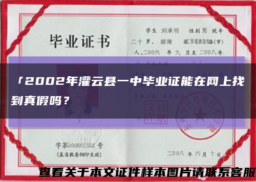 「2002年灌云县一中毕业证能在网上找到真假吗？缩略图