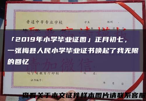 「2019年小学毕业证图」正月初七，一张梅县人民小学毕业证书唤起了我无限的回忆缩略图