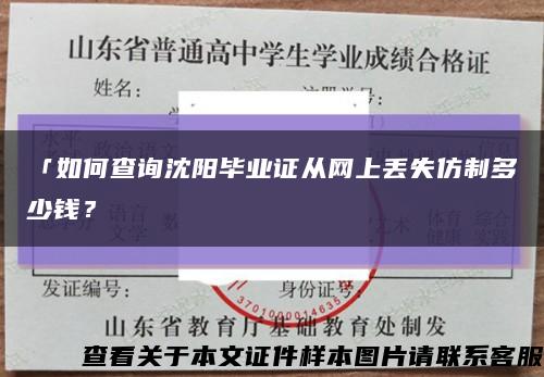 「如何查询沈阳毕业证从网上丢失仿制多少钱？缩略图