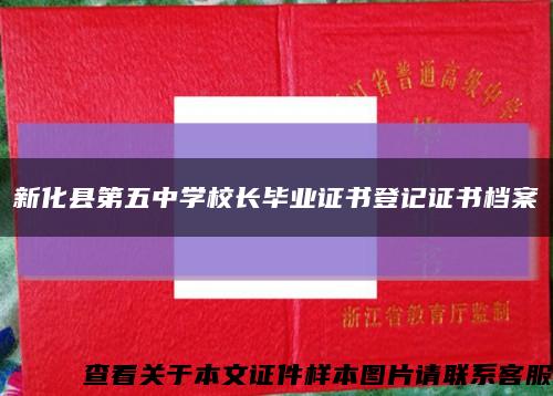 新化县第五中学校长毕业证书登记证书档案缩略图