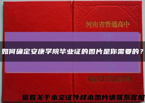 如何确定安康学院毕业证的图片是你需要的？缩略图