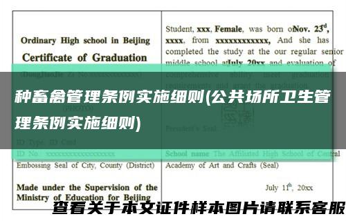 种畜禽管理条例实施细则(公共场所卫生管理条例实施细则)缩略图