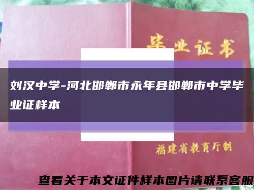 刘汉中学-河北邯郸市永年县邯郸市中学毕业证样本缩略图