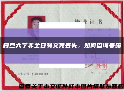 复旦大学非全日制文凭丢失，如何查询号码缩略图