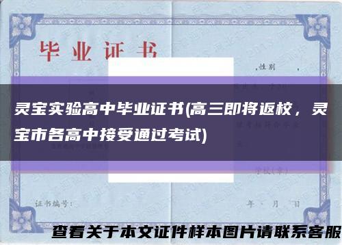 灵宝实验高中毕业证书(高三即将返校，灵宝市各高中接受通过考试)缩略图