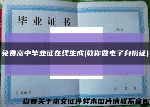 免费高中毕业证在线生成(教你做电子身份证)缩略图