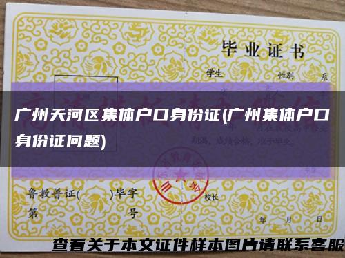 广州天河区集体户口身份证(广州集体户口身份证问题)缩略图