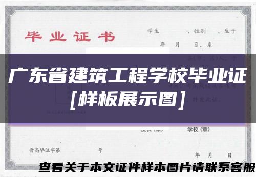 广东省建筑工程学校毕业证
[样板展示图]缩略图