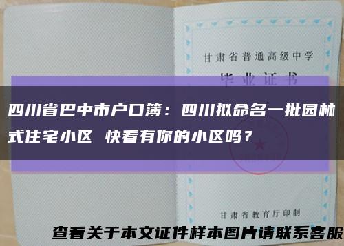 四川省巴中市户口簿：四川拟命名一批园林式住宅小区 快看有你的小区吗？缩略图