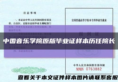 中国音乐学院原版毕业证样本历任院长缩略图