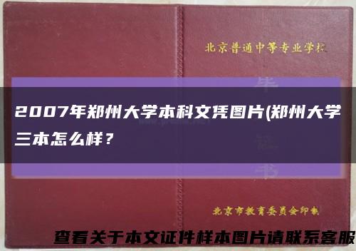 2007年郑州大学本科文凭图片(郑州大学三本怎么样？缩略图