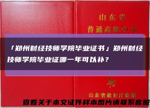 「郑州财经技师学院毕业证书」郑州财经技师学院毕业证哪一年可以补？缩略图