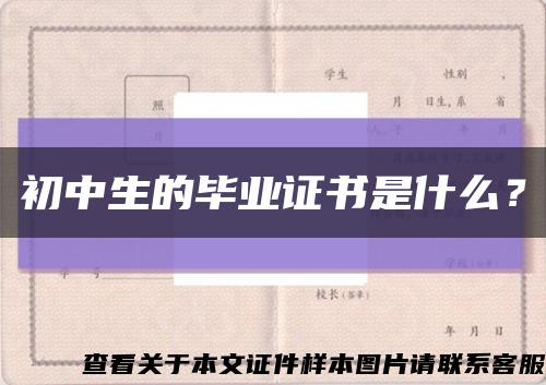 初中生的毕业证书是什么？缩略图