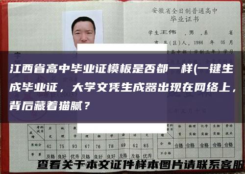 江西省高中毕业证模板是否都一样(一键生成毕业证，大学文凭生成器出现在网络上，背后藏着猫腻？缩略图