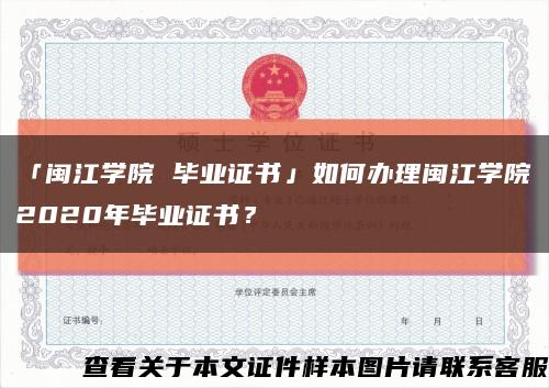 「闽江学院 毕业证书」如何办理闽江学院2020年毕业证书？缩略图