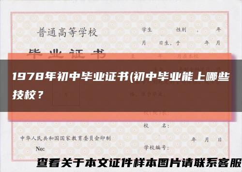 1978年初中毕业证书(初中毕业能上哪些技校？缩略图