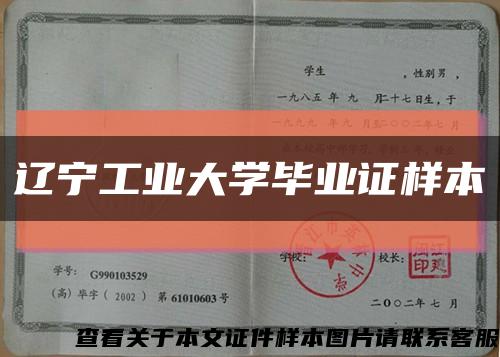 辽宁工业大学毕业证样本缩略图