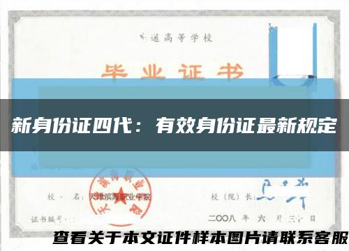 新身份证四代：有效身份证最新规定缩略图