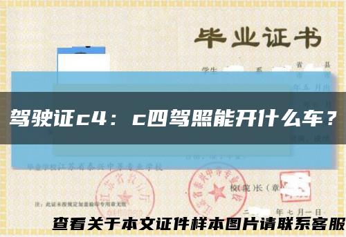驾驶证c4：c四驾照能开什么车？缩略图
