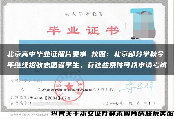 北京高中毕业证照片要求 校服：北京部分学校今年继续招收志愿者学生，有这些条件可以申请考试缩略图