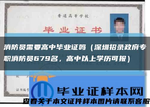 消防员需要高中毕业证吗（深圳招录政府专职消防员679名，高中以上学历可报）缩略图