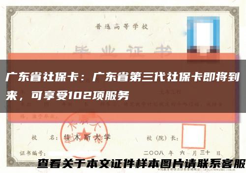 广东省社保卡：广东省第三代社保卡即将到来，可享受102项服务缩略图