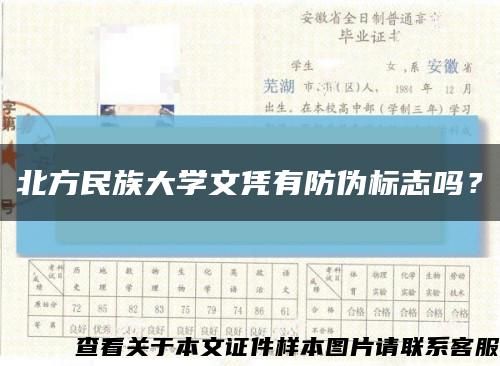 北方民族大学文凭有防伪标志吗？缩略图