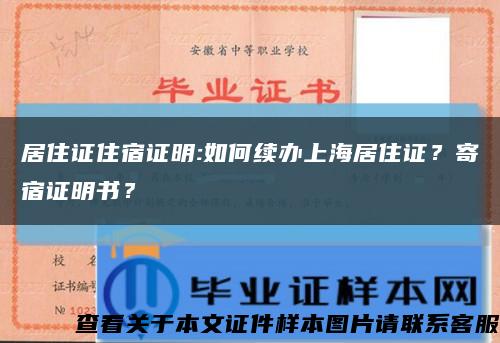 居住证住宿证明:如何续办上海居住证？寄宿证明书？缩略图