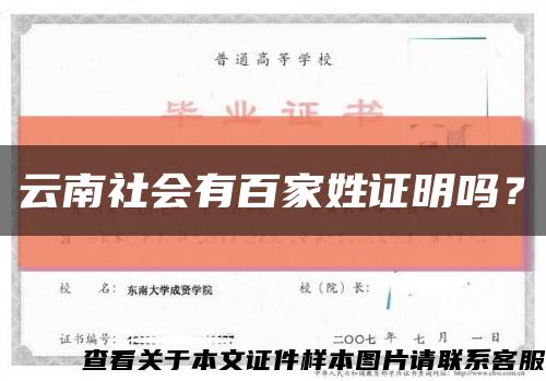 云南社会有百家姓证明吗？缩略图