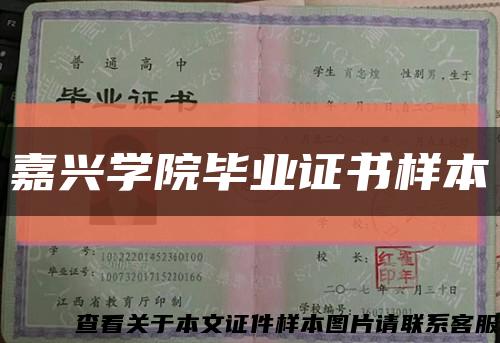 嘉兴学院毕业证书样本缩略图