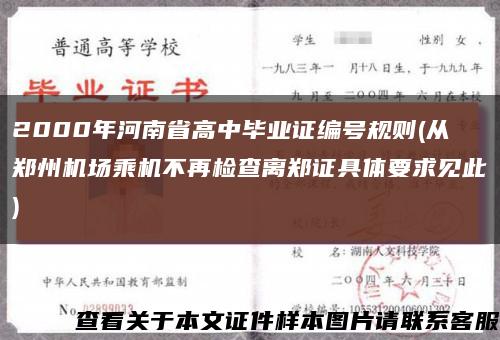 2000年河南省高中毕业证编号规则(从郑州机场乘机不再检查离郑证具体要求见此)缩略图