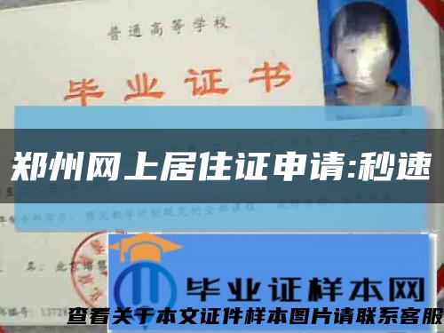郑州网上居住证申请:秒速缩略图