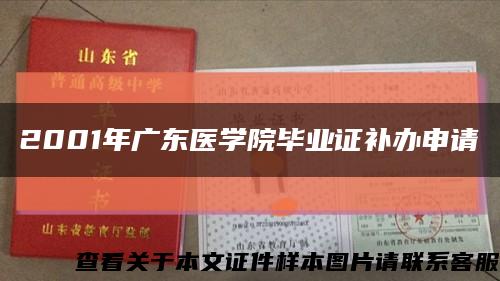 2001年广东医学院毕业证补办申请缩略图