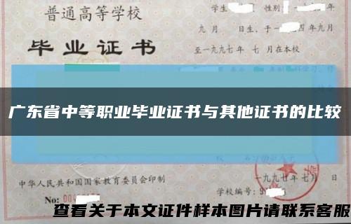 广东省中等职业毕业证书与其他证书的比较缩略图