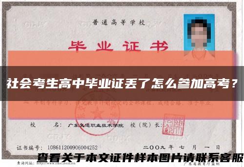 社会考生高中毕业证丢了怎么参加高考？缩略图
